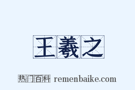 王羲之是什么意思的图片